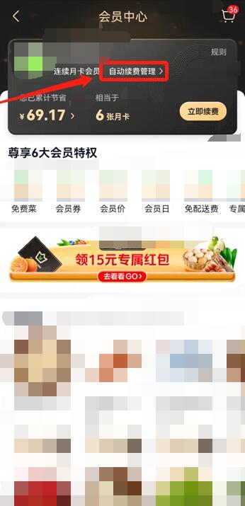 美團買菜怎么取消自動續(xù)費會員
