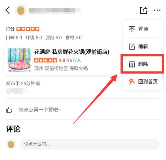 大眾點(diǎn)評(píng)怎么刪除評(píng)論