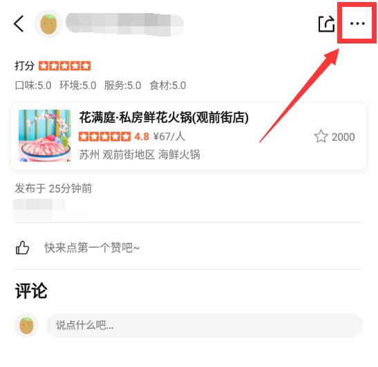 大眾點(diǎn)評(píng)怎么刪除評(píng)論