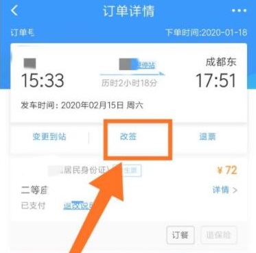 12306如何改簽詳細(xì)教程