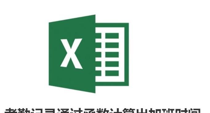 Excel中考勤記錄通過函數(shù)計算出加班時間！