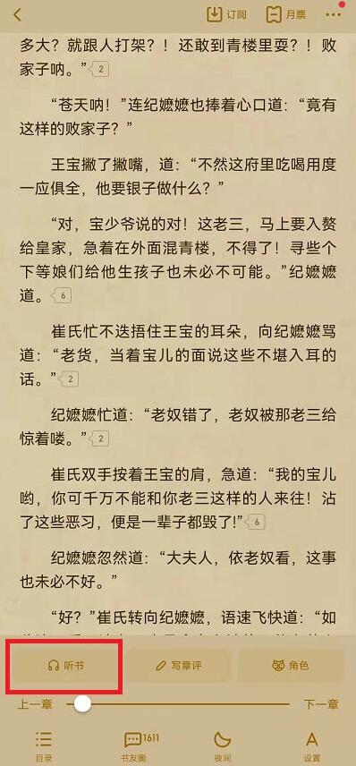 起點(diǎn)讀書怎么聽書