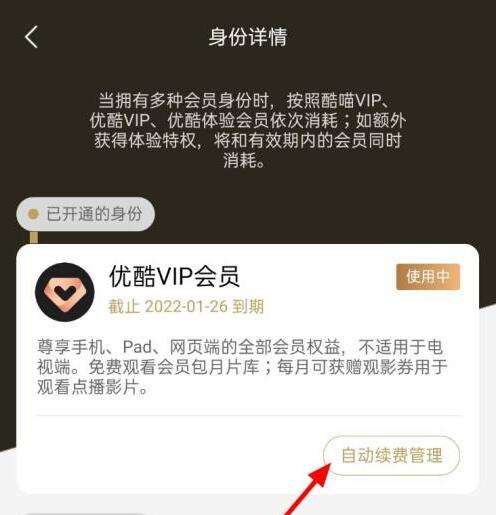 優(yōu)酷怎么取消連續(xù)包月自動續(xù)費