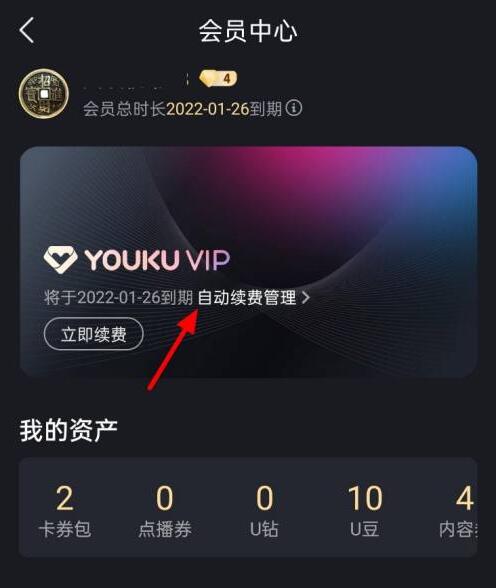 優(yōu)酷怎么取消連續(xù)包月自動續(xù)費