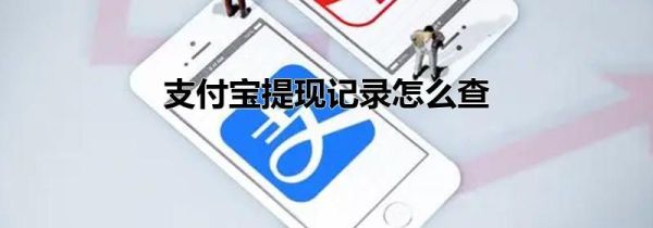 支付寶提現(xiàn)記錄怎么查