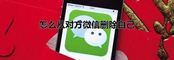 怎么從對(duì)方微信刪除自己