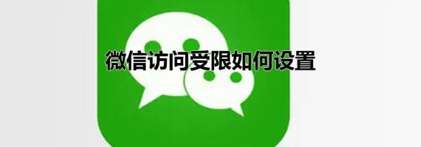 微信訪(fǎng)問(wèn)受限如何設(shè)置