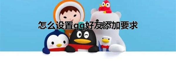 怎么設(shè)置qq好友添加要求