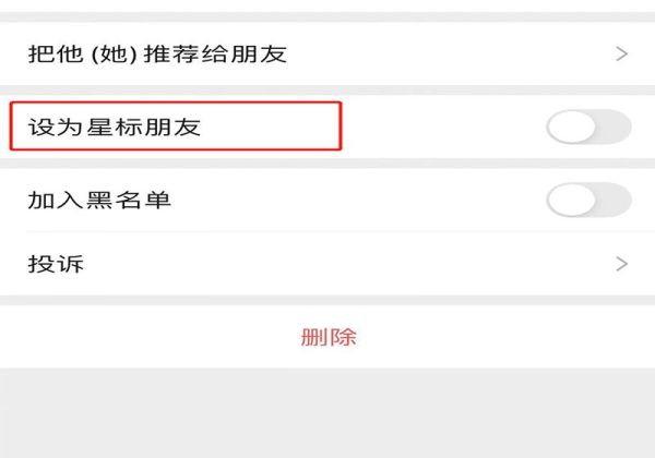 微信怎么把自己設(shè)置星標(biāo)