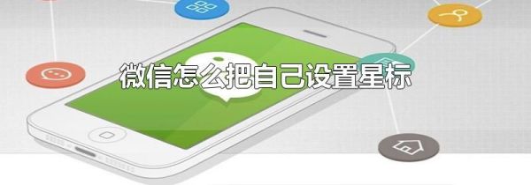 微信怎么把自己設(shè)置星標(biāo)