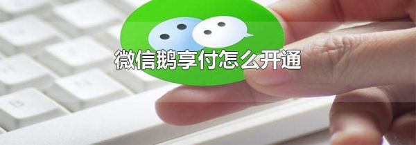 微信鵝享付怎么開(kāi)通