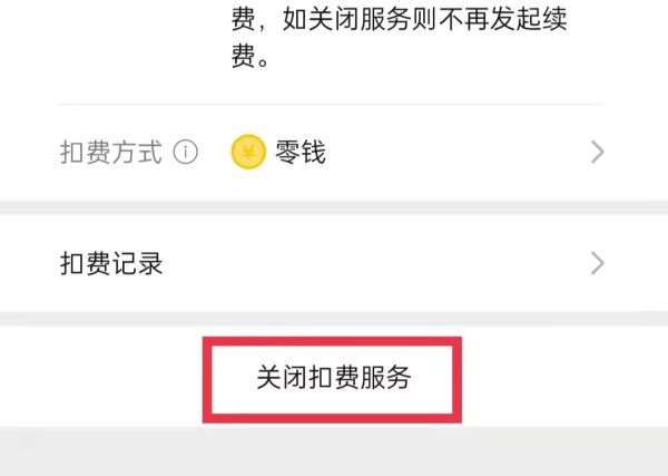 少兒vip怎么取消自動續(xù)費