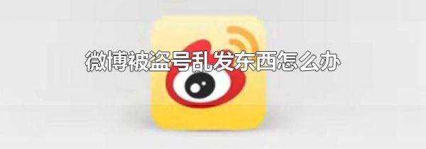 微博被盜號(hào)亂發(fā)東西怎么辦