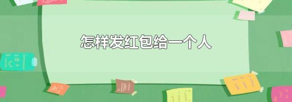 怎樣發(fā)紅包給一個(gè)人
