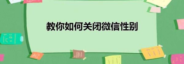 教你如何關閉微信性別