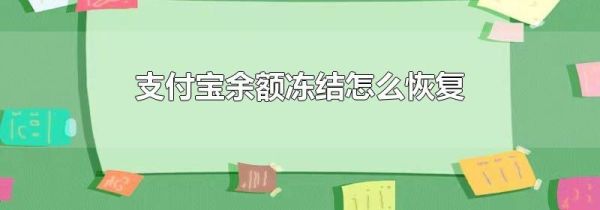 支付寶余額凍結(jié)怎么恢復(fù)