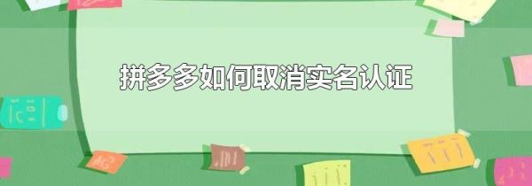 拼多多如何取消實名認(rèn)證