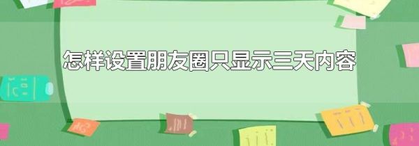 怎樣設(shè)置朋友圈只顯示三天內(nèi)容