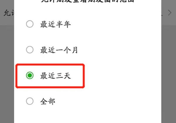 怎樣設(shè)置朋友圈只顯示三天內(nèi)容
