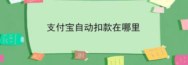 支付寶自動(dòng)扣款在哪里