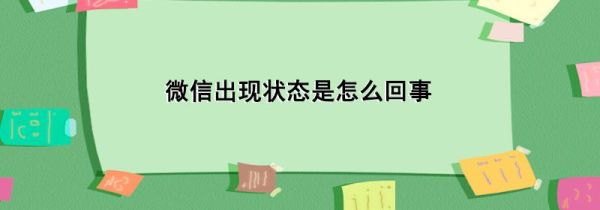 微信出現狀態(tài)是怎么回事