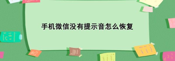 手機微信沒有提示音怎么恢復(fù)
