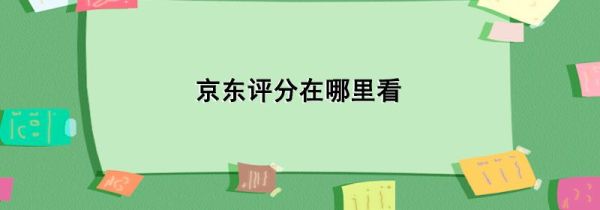 京東評(píng)分在哪里看