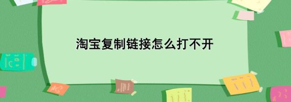 淘寶復(fù)制鏈接怎么打不開