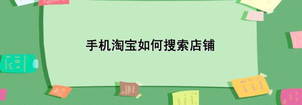 手機(jī)淘寶如何搜索店鋪