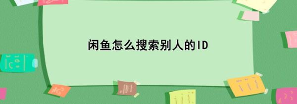 閑魚(yú)怎么搜索別人的ID