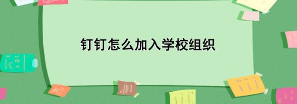 釘釘怎么加入學校組織