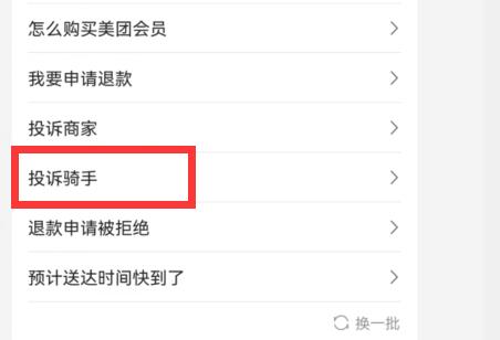 美團(tuán)外賣怎么投訴騎手
