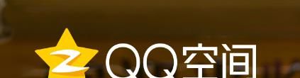 怎么申請QQ空間關閉？