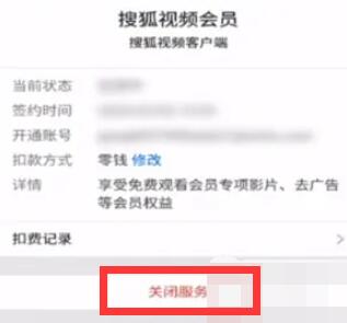 搜狐視頻怎么取消自動(dòng)續(xù)費(fèi)會(huì)員支付寶