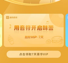 酷狗會員免費領(lǐng)取7天2023最新
