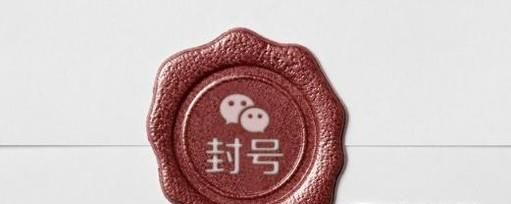 怎樣防止微信號(hào)被封