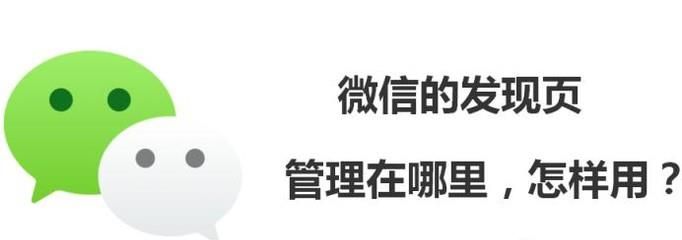 微信的發現頁管理在哪里，怎樣用？