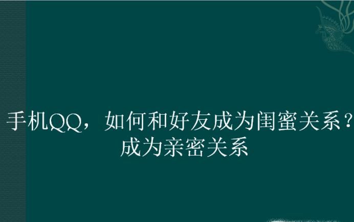 手機QQ，如何和好友成為閨蜜關系？成為親密關系