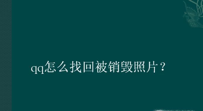 qq怎么找回被銷毀照片?